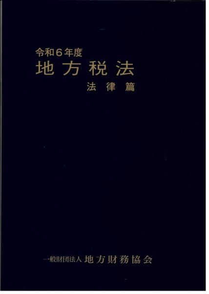 令和6年度 地方税法 法律篇