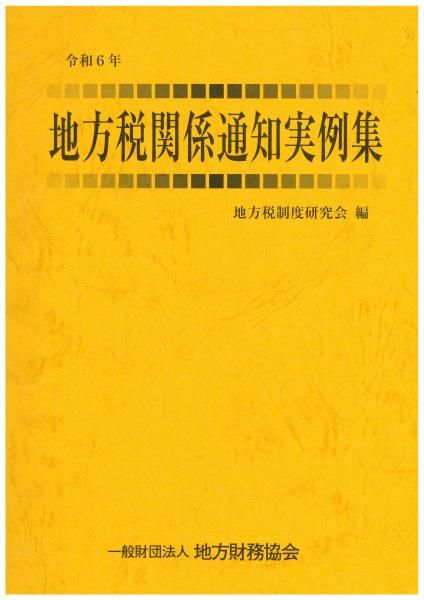 令和6年 地方税関係通知実例集