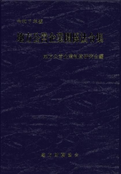 令和7年版 地方公営企業関係法令集