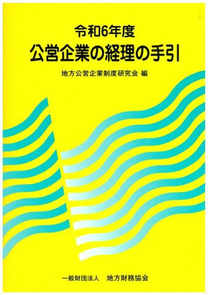 令和6年度 公営企業の経理の手引
