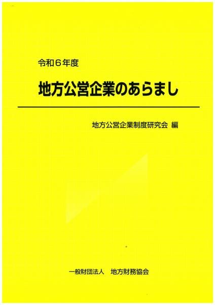 令和6年度 地方公営企業のあらまし