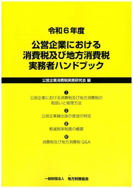 令和6年度 公営企業における消費税及び地方消費税実務者ハンドブック