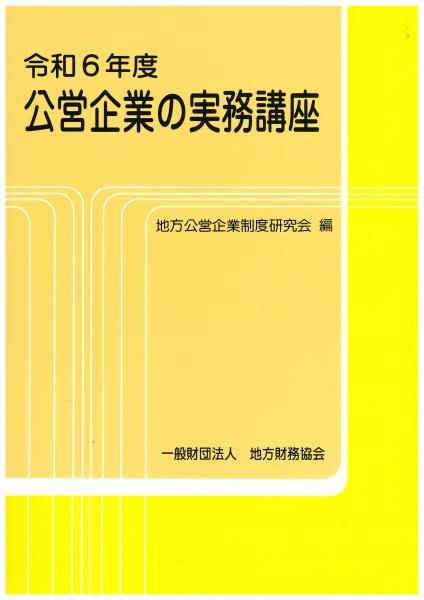 令和6年度 公営企業の実務講座