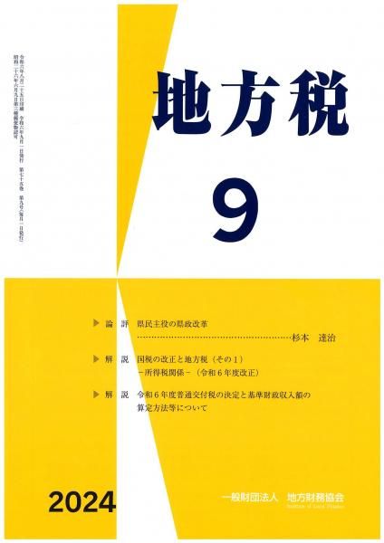 月刊『地方税』 令和6年9月号