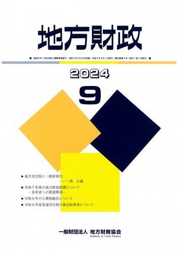 月刊『地方財政』　令和６年９月号