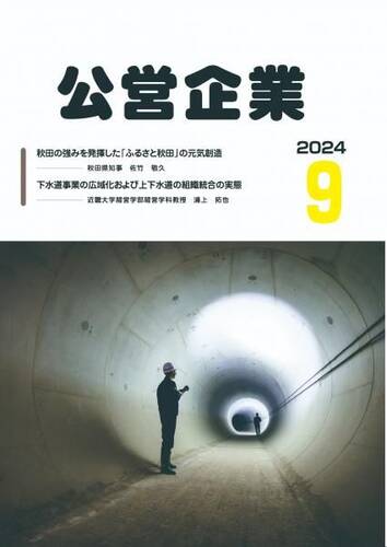 月刊『公営企業』　令和６年９月号