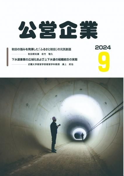 月刊『公営企業』　令和６年９月号