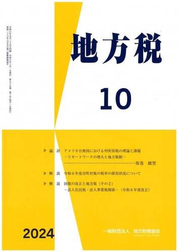 月刊『地方税』　令和６年１０月号