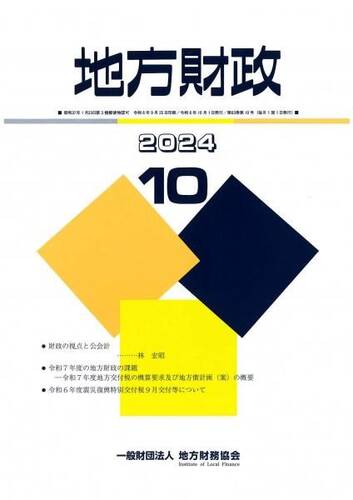 月刊『地方財政』　令和６年１０月号
