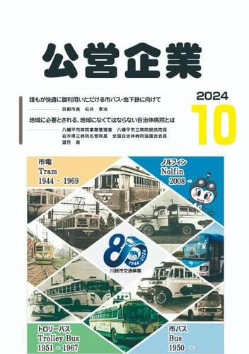 月刊『公営企業』　令和６年１０月号