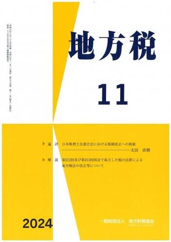 月刊『地方税』　令和６年１１月号