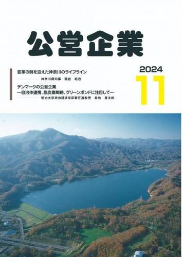 月刊『公営企業』　令和６年１１月号