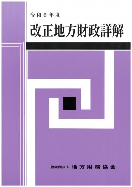 令和6年度 改正 地方財政詳解