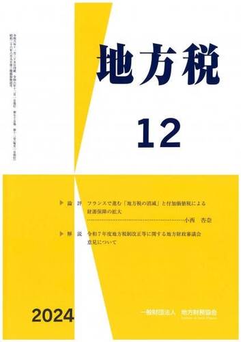 月刊『地方税』　令和６年１２月号