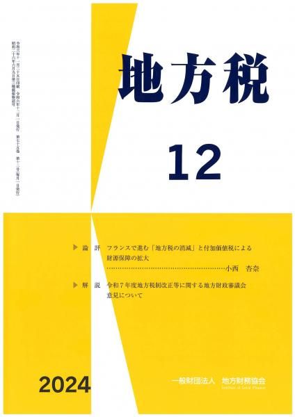 月刊『地方税』 令和6年12月号