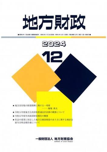月刊『地方財政』　令和６年１２月号