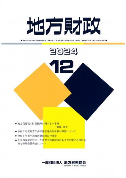 月刊『地方財政』　令和６年１２月号