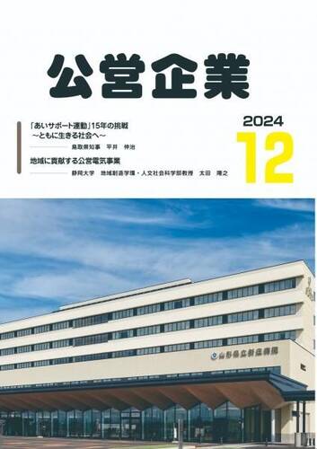 月刊『公営企業』　令和６年１２月号
