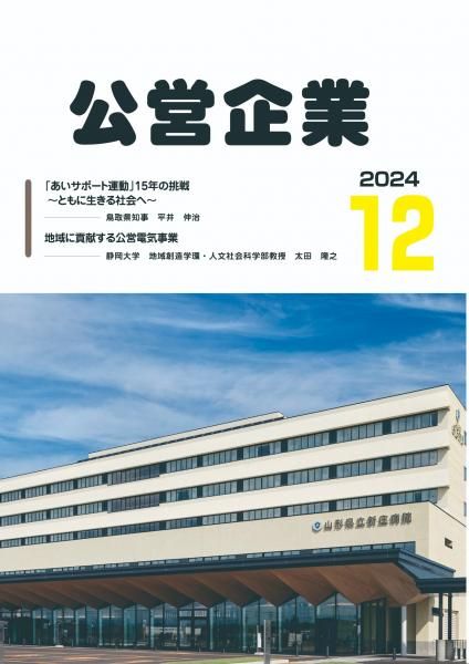 月刊『公営企業』　令和６年１２月号