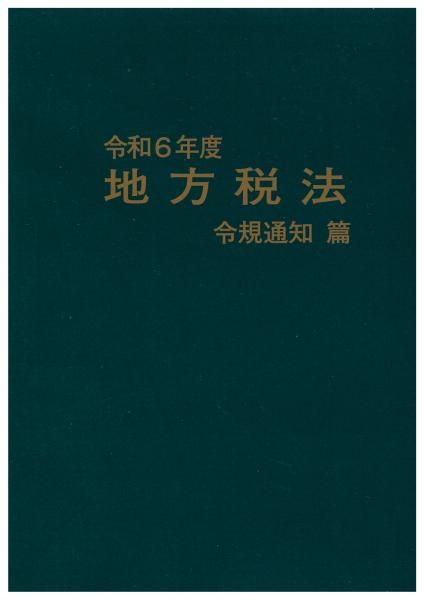 令和6年度 地方税法 令規通知篇