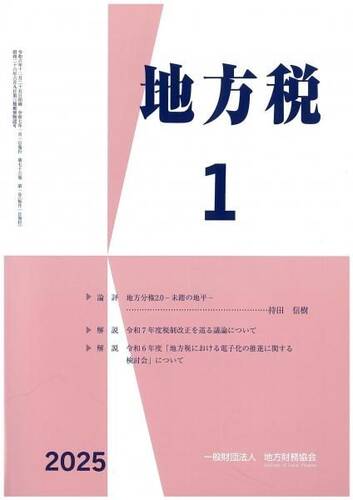 月刊『地方税』　令和７年１月号