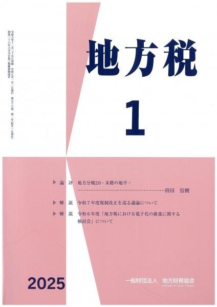 月刊『地方税』 令和7年1月号