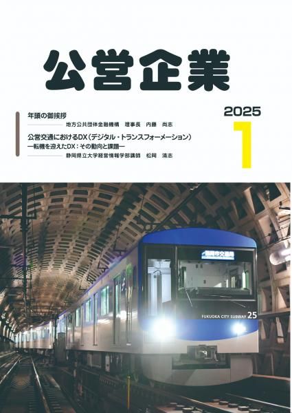月刊『公営企業』　令和７年１月号