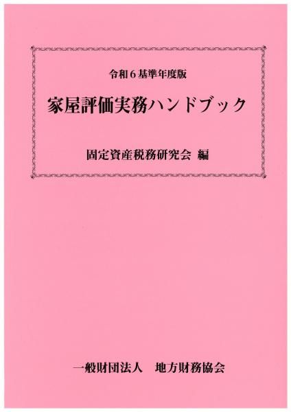 令和6基準年度版 家屋評価実務ハンドブック