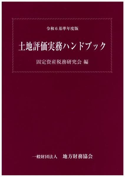 令和6基準年度版 土地評価実務ハンドブック