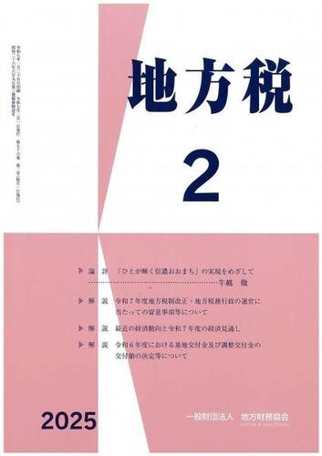 月刊『地方税』　令和７年２月号