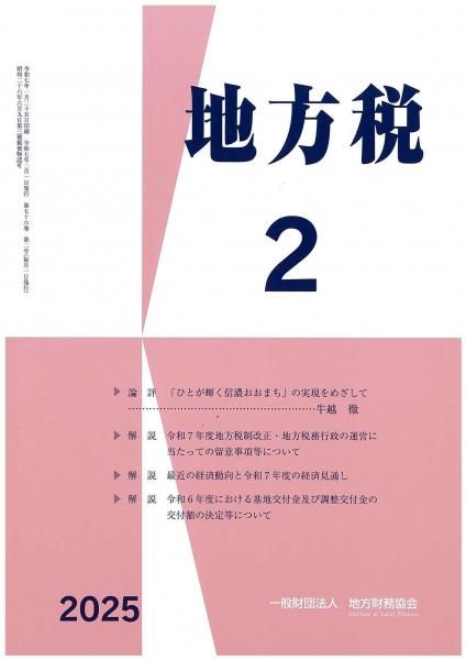 月刊『地方税』 令和7年2月号