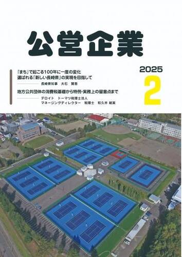 月刊『公営企業』　令和７年２月号