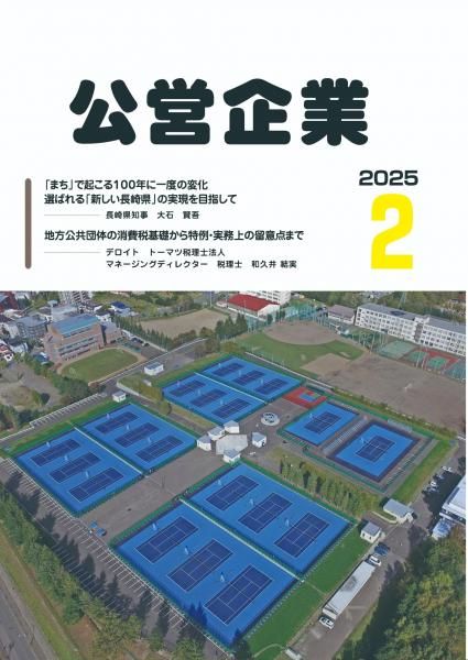 月刊『公営企業』　令和７年２月号