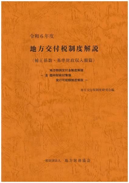 令和6年度 地方交付税制度解説(補正係数・基準財政収入額篇)