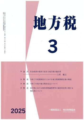 月刊『地方税』　令和７年３月号