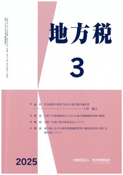 月刊『地方税』 令和7年3月号