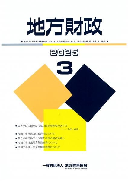 月刊『地方財政』　令和７年３月号
