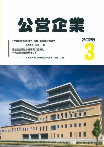 月刊『公営企業』　令和７年３月号