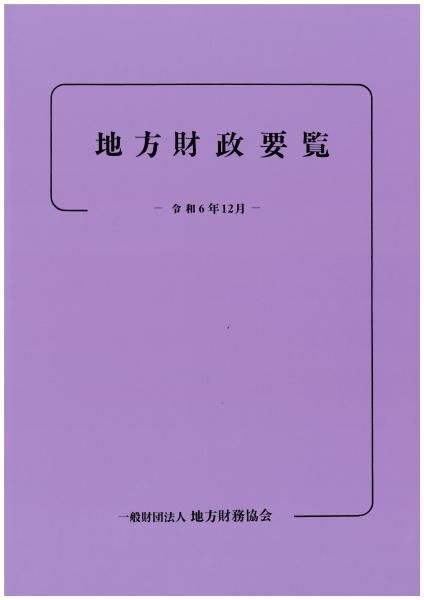 地方財政要覧-令和6年12月-