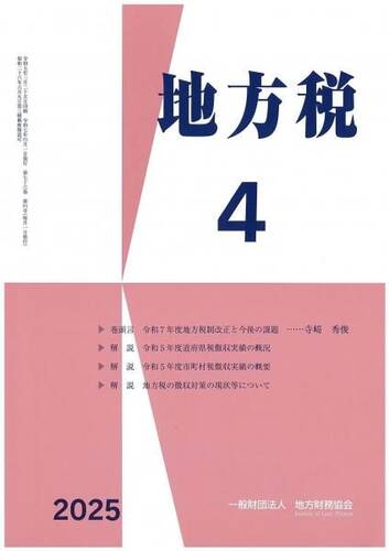 月刊『地方税』　令和７年４月号