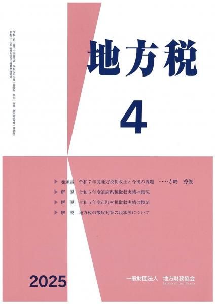 月刊『地方税』 令和7年4月号