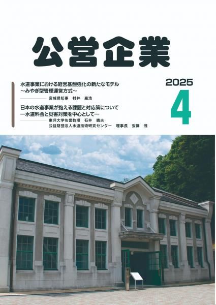 月刊『公営企業』　令和７年４月号