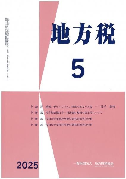 月刊『地方税』 令和7年5月号