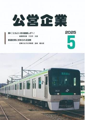月刊『公営企業』　令和７年５月号