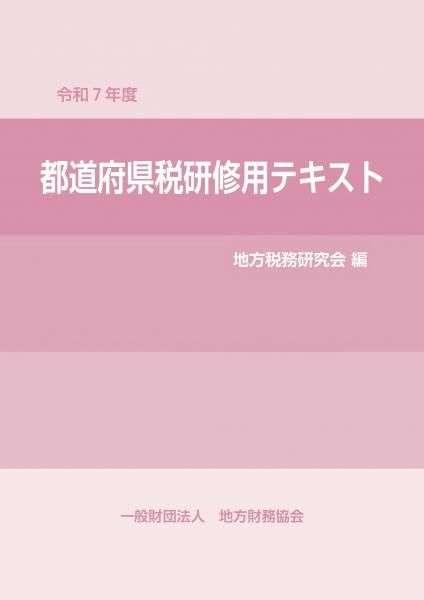 令和7年度 都道府県税研修用テキスト