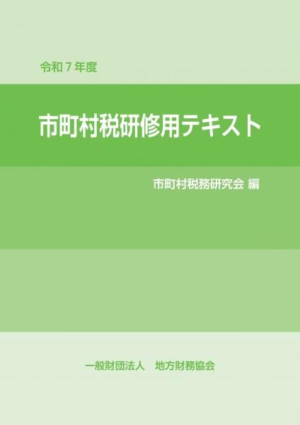 令和7年度 市町村税研修用テキスト