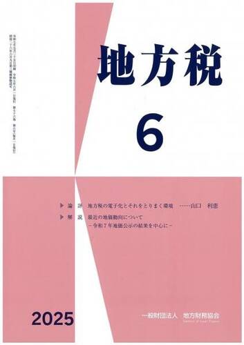 月刊『地方税』　令和７年６月号