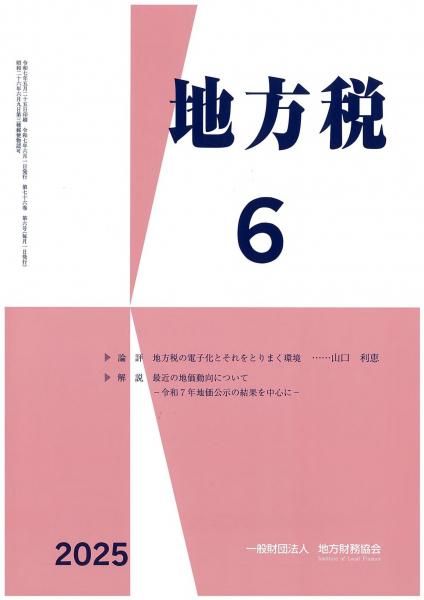 月刊『地方税』 令和7年6月号