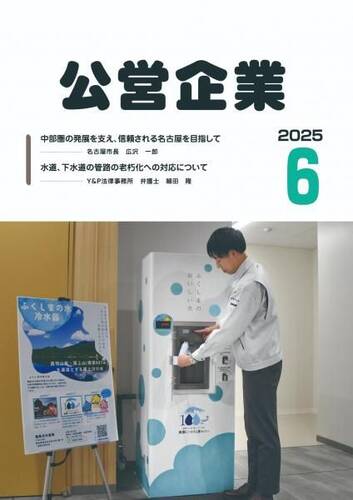 月刊『公営企業』　令和７年６月号