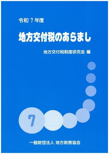 令和7年度 地方交付税のあらまし